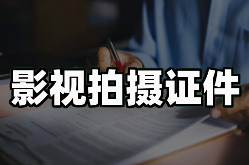 影视剧组证件道具复刻案例