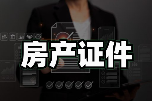 房产中介房产证仿真制作案例